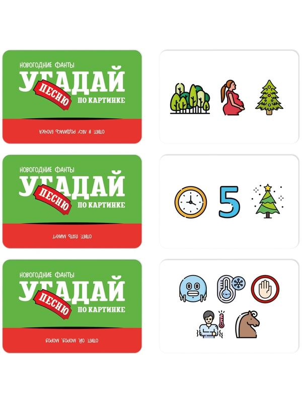 Новогодние фанты «Новый год: Угадай песню по картинке», 20 карт, 7+