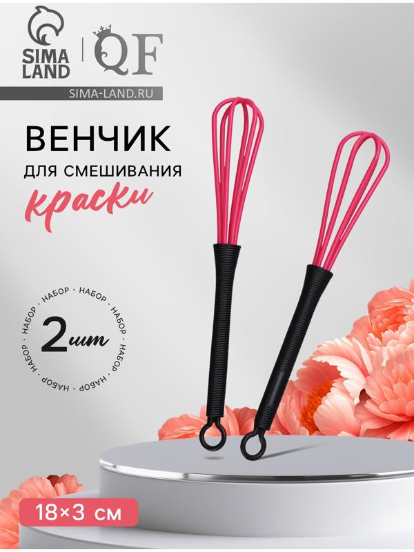 Венчик для смешивания краски, набор - 2 шт, чёрный/розовый