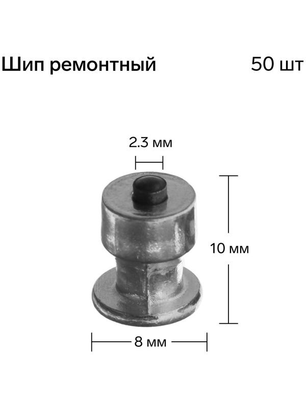 Шип ремонтный, 8×10 мм, 2.3 мм, набор 50 шт.