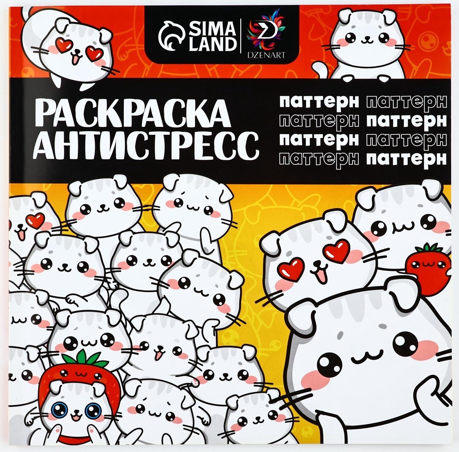 Раскраска-антистресс 