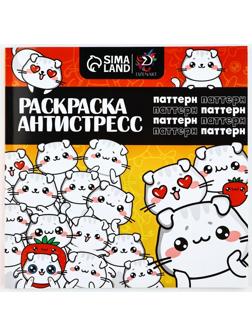 Раскраска-антистресс 