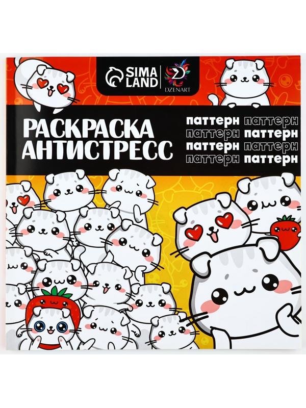 Раскраска-антистресс 