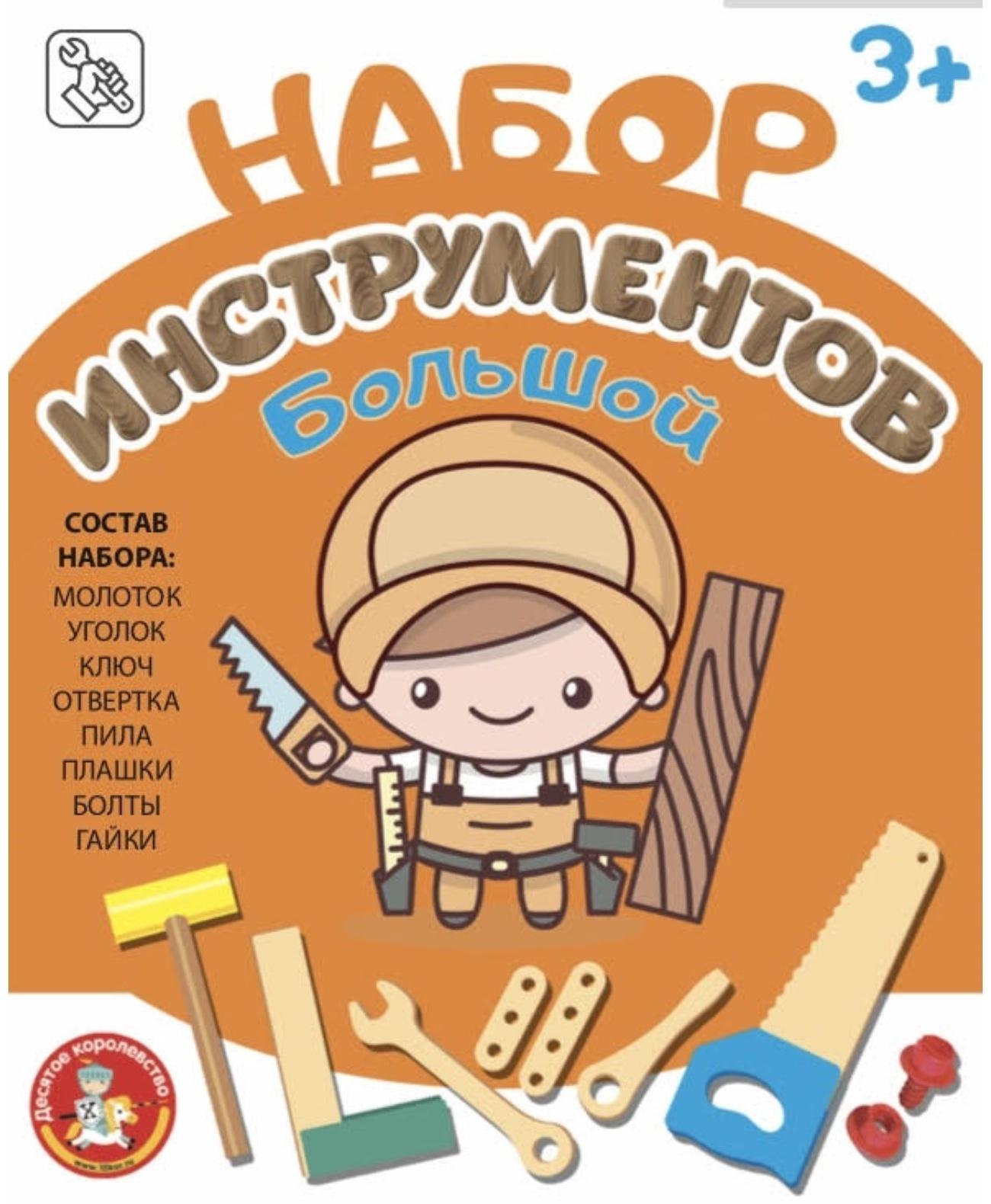 Набор строительных инструментов для детей, большой