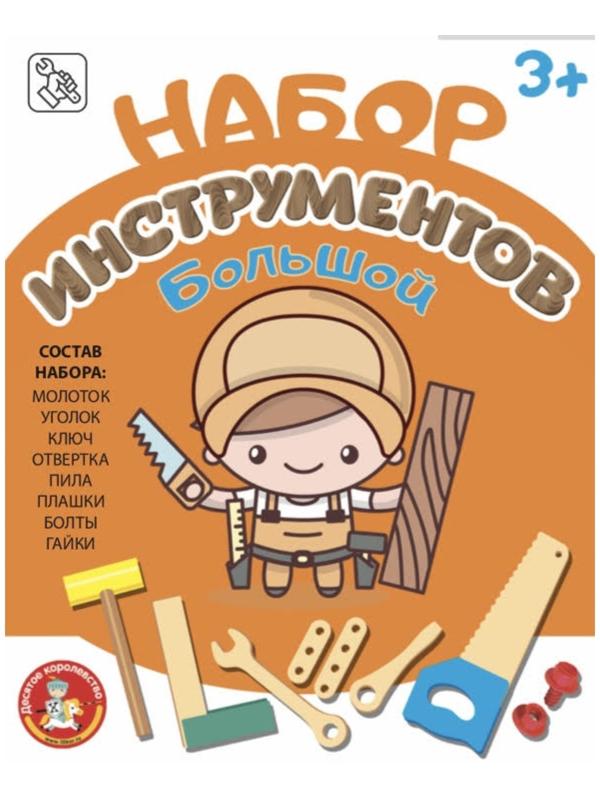 Набор строительных инструментов для детей, большой