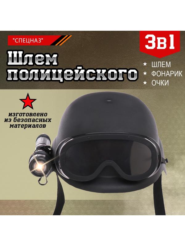 Шлем полицейского «Спецназ», с фонариком и очками