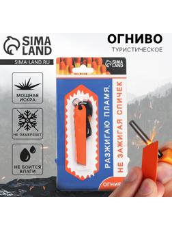 Огниво туристическое «Пламя», 7 х 2 см