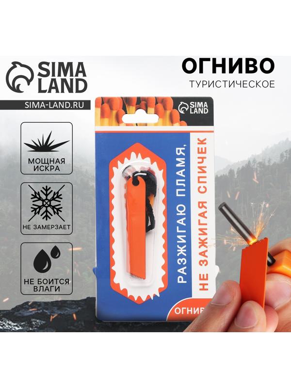 Огниво туристическое «Пламя», 7 х 2 см