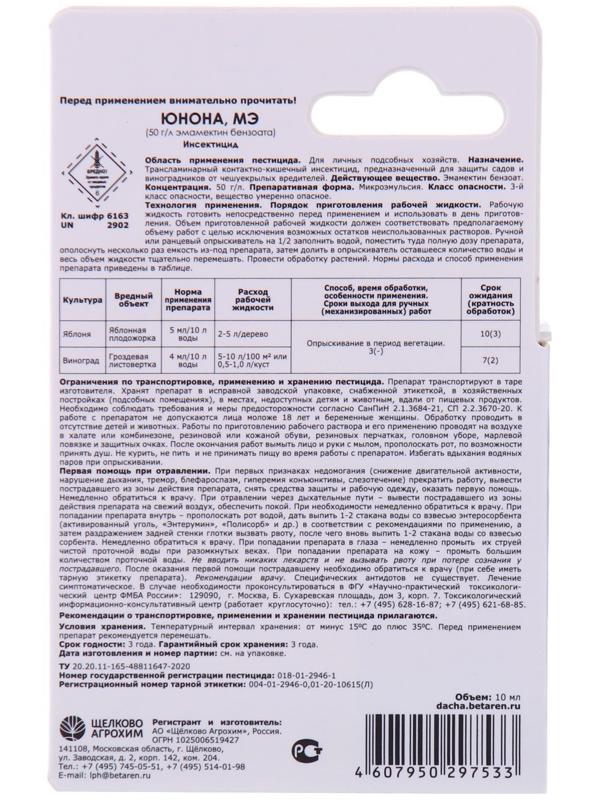 Инсектицид «Юнона, МЭ» для защиты садов от чешуекрылых вредителей, флакон, 10 мл