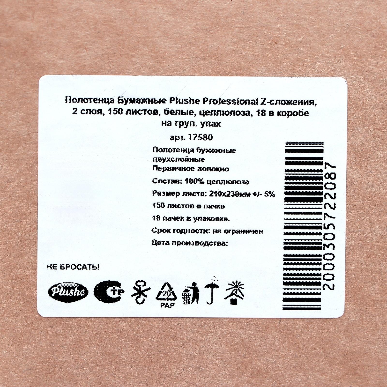 Полотенца бумажные Plushe Professional Z-сложения, 2 слоя, 150 листов