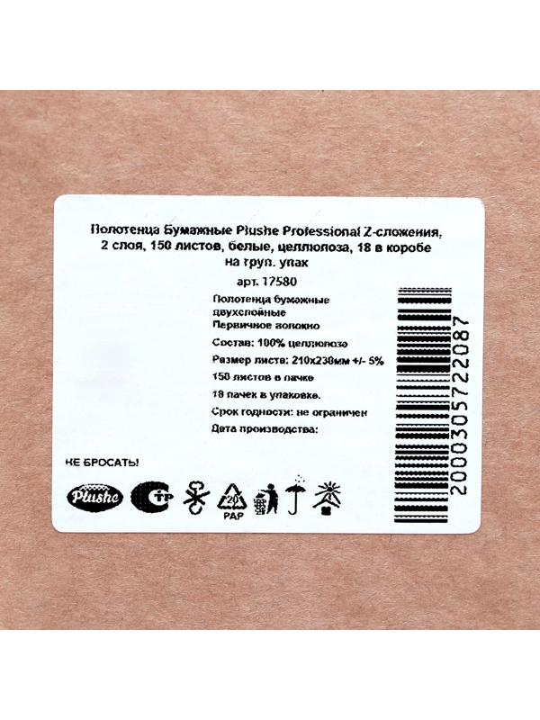 Полотенца бумажные Plushe Professional Z-сложения, 2 слоя, 150 листов
