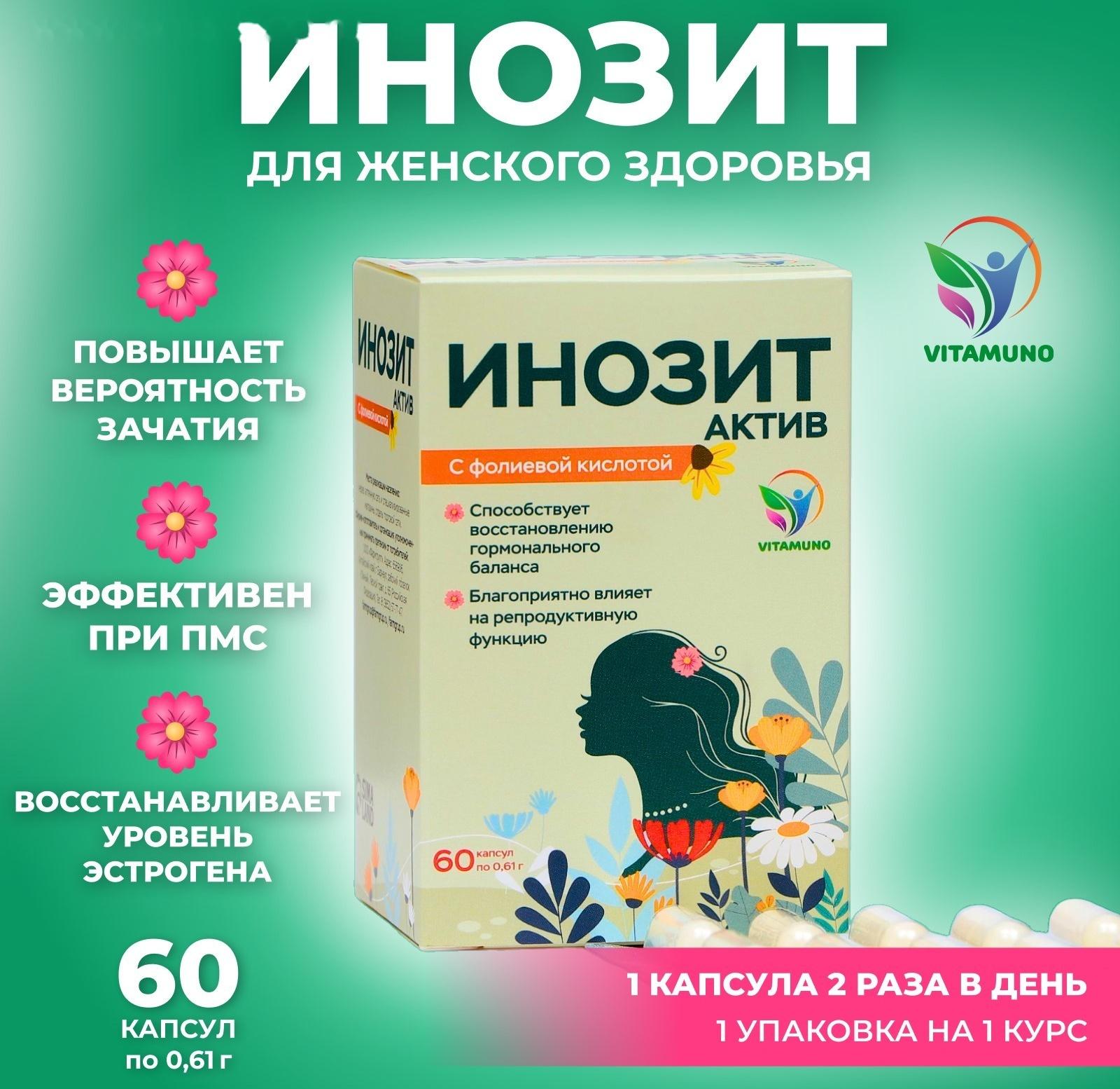 Инозит Актив с фолиевой кислотой Vitamuno, при ПМС, успешное зачатие, 60 капсул по 0,61 г