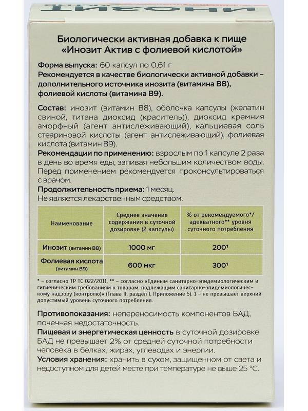 Инозит Актив с фолиевой кислотой Vitamuno, при ПМС, успешное зачатие, 60 капсул по 0,61 г