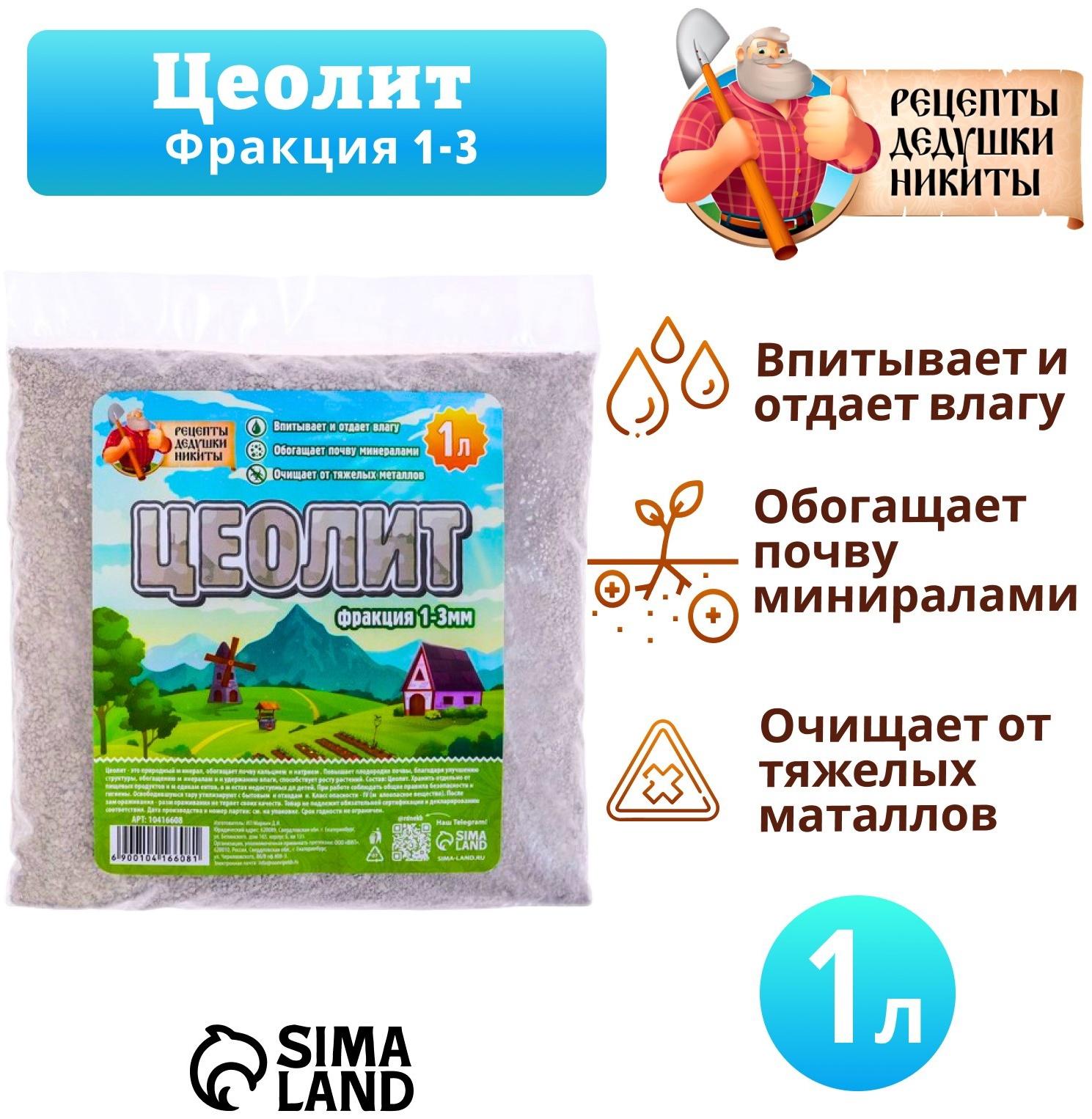 Цеолит Садовый «Рецепты Дедушки Никиты» фр 1-3 1 л