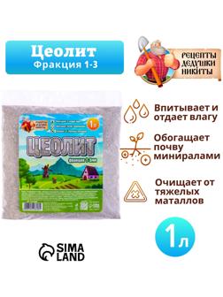 Цеолит Садовый «Рецепты Дедушки Никиты» фр 1-3 1 л