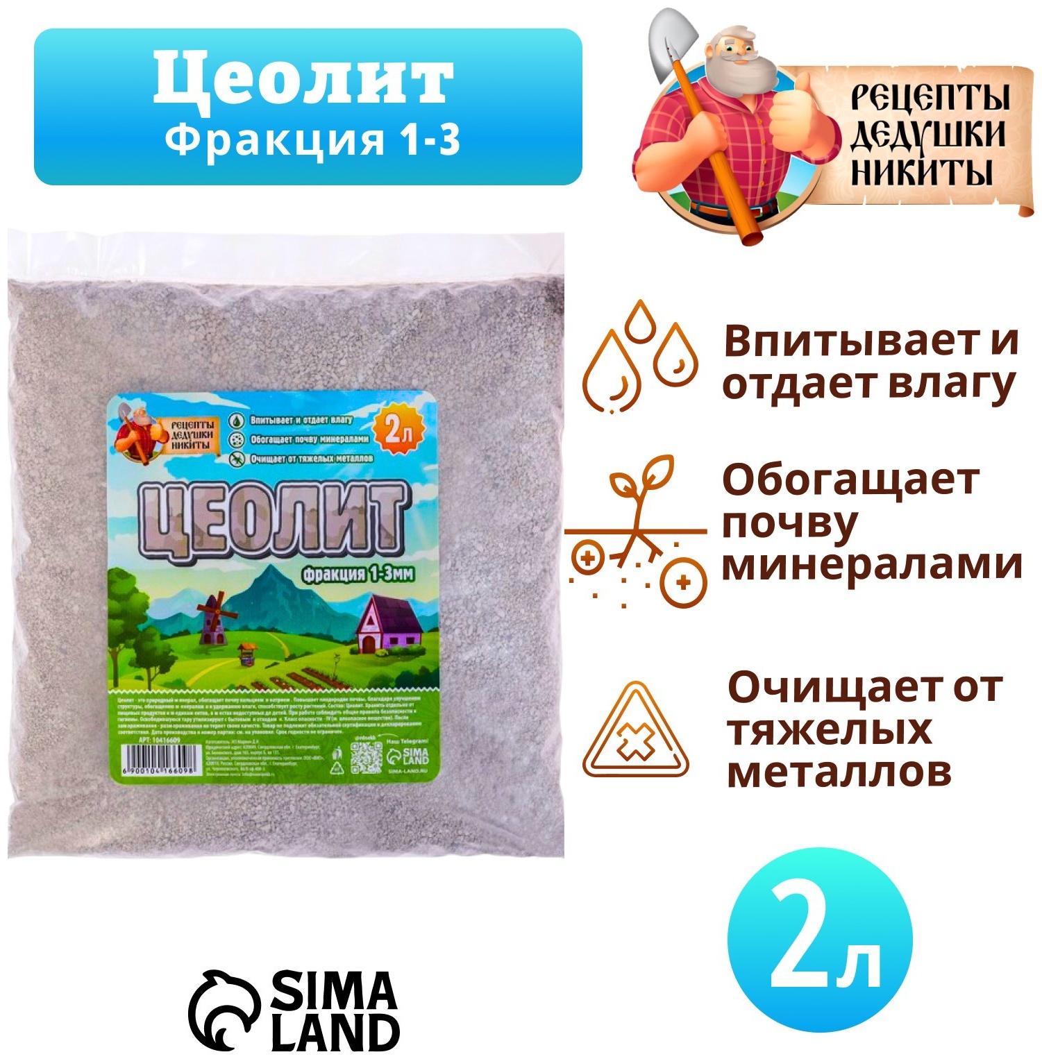 Цеолит Садовый «Рецепты Дедушки Никиты» фр 1-3 2 л
