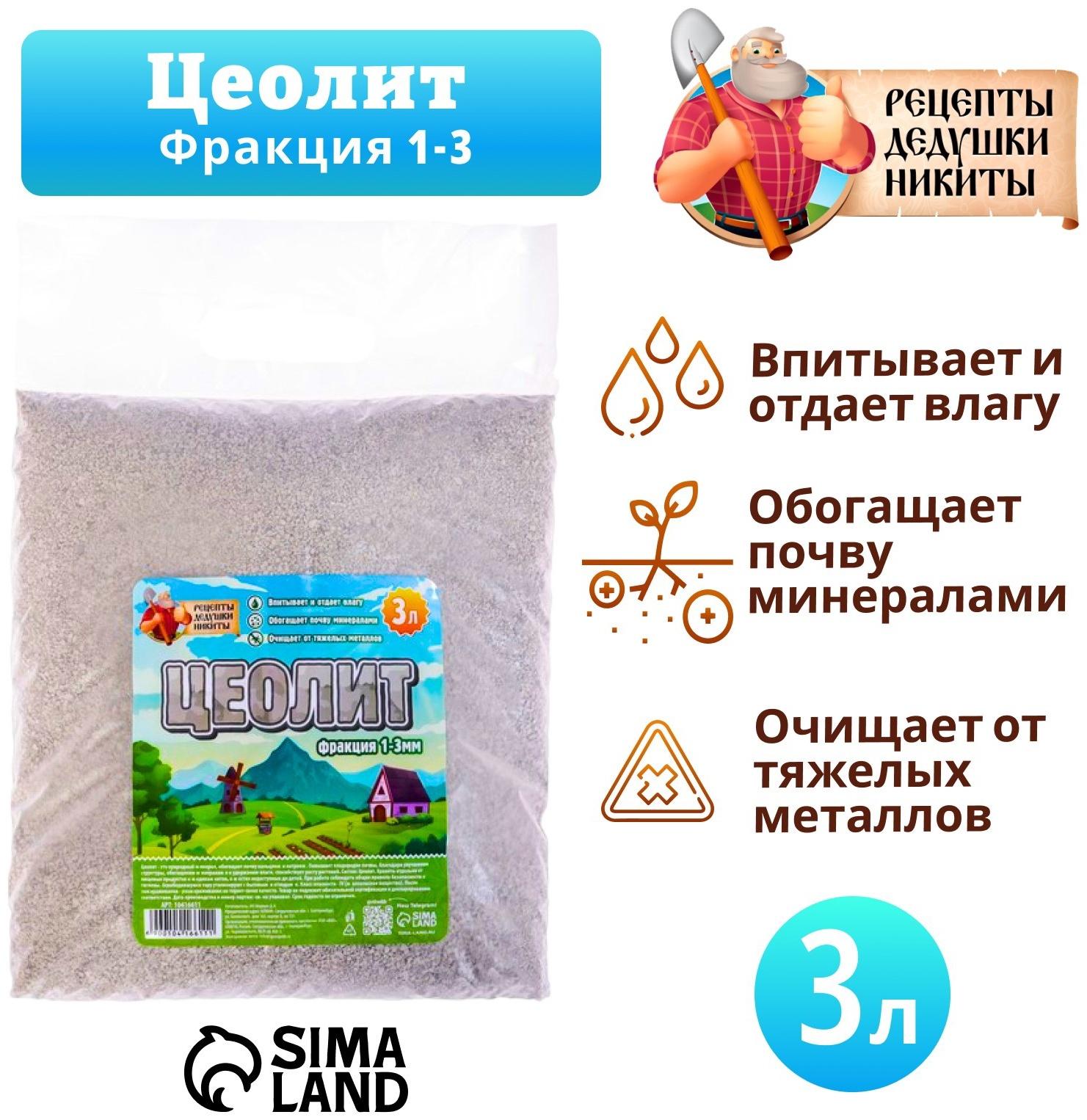 Цеолит Садовый «Рецепты Дедушки Никиты» фр 1-3 3 л