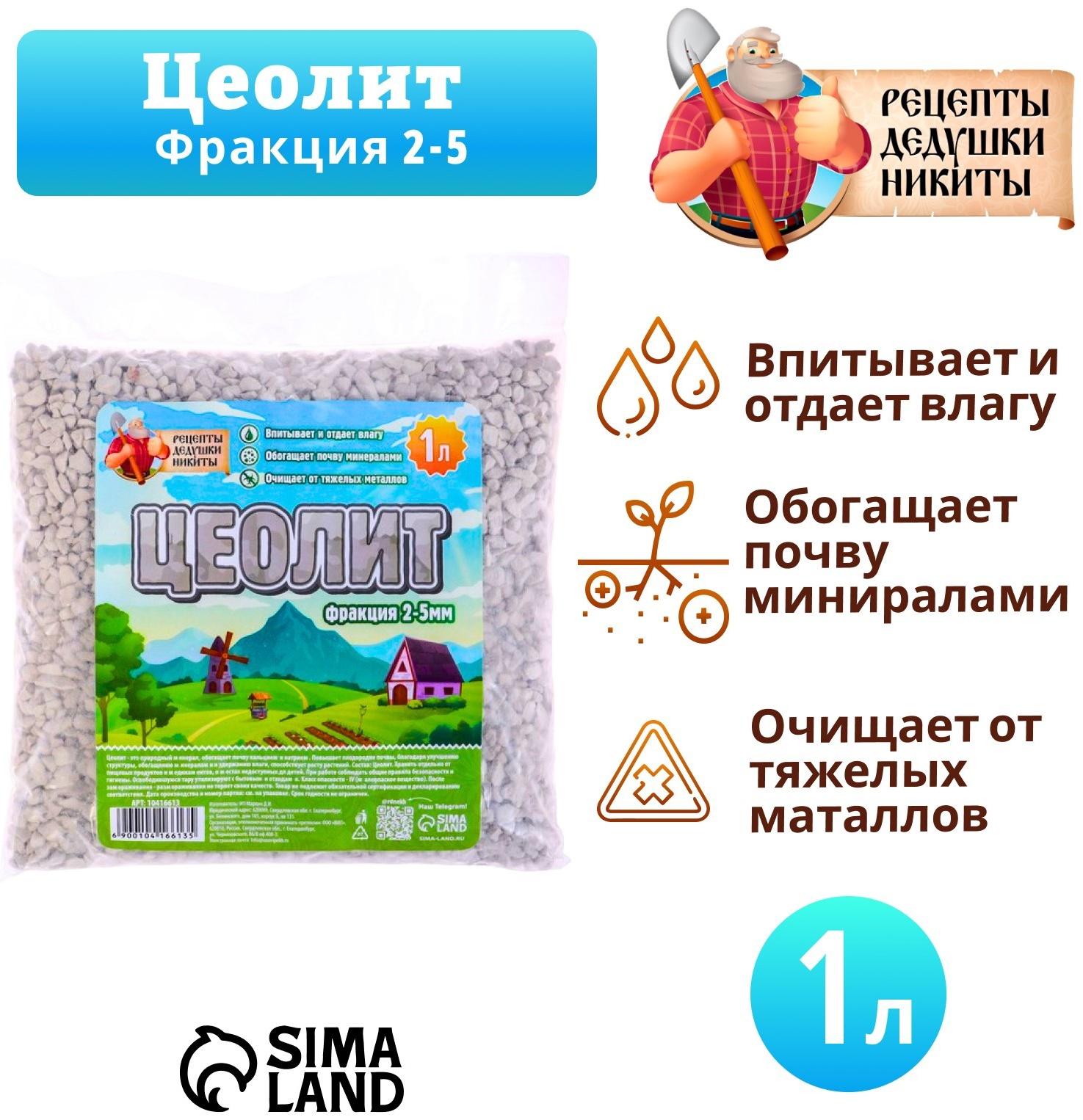 Цеолит Садовый «Рецепты Дедушки Никиты» фр 2-5 1 л