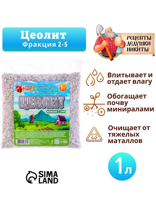 Цеолит Садовый «Рецепты Дедушки Никиты» фр 2-5 1 л