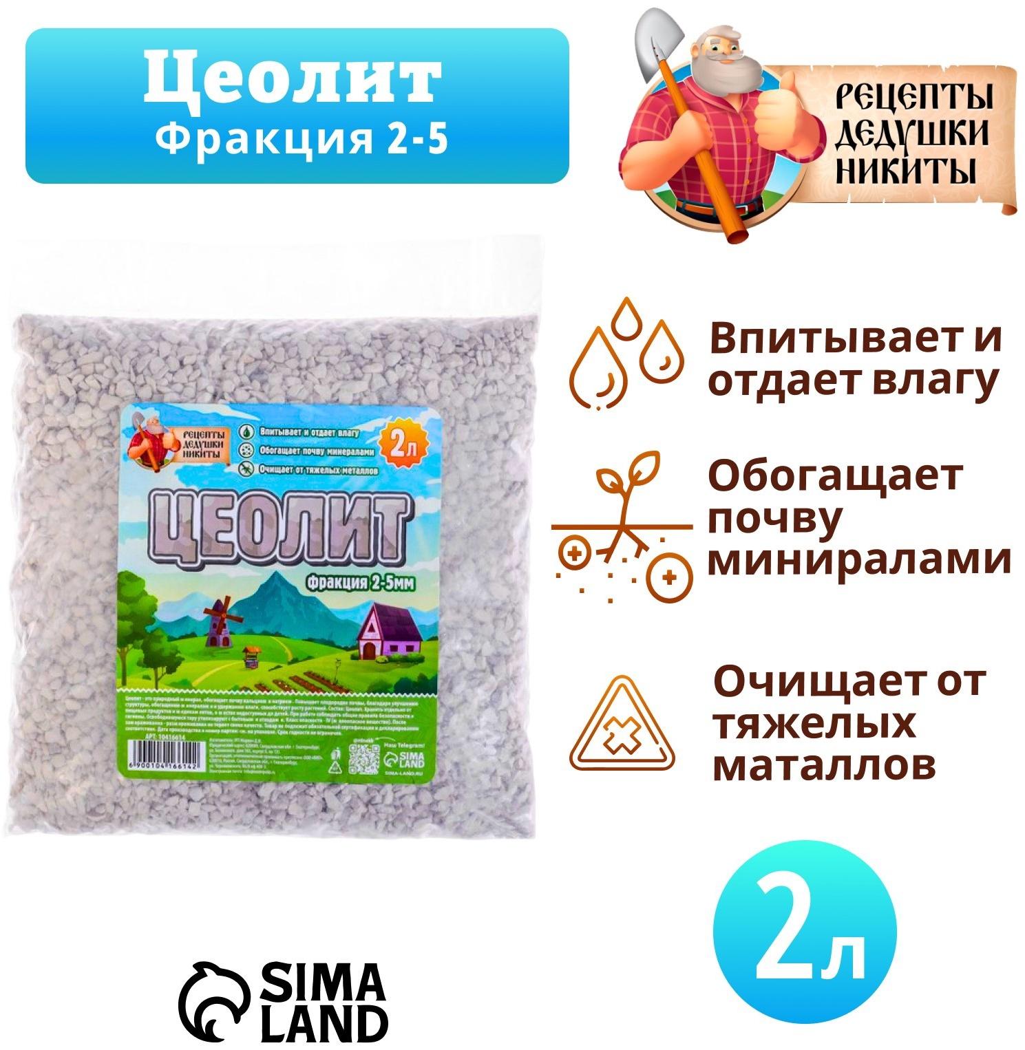 Цеолит Садовый «Рецепты Дедушки Никиты» фр 2-5 2 л