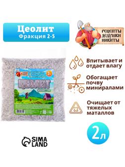 Цеолит Садовый «Рецепты Дедушки Никиты» фр 2-5 2 л