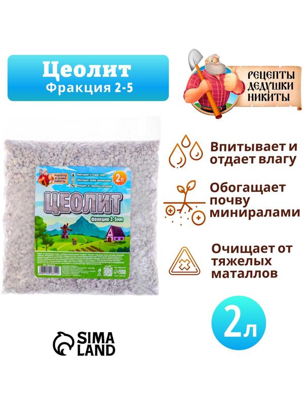 Цеолит Садовый «Рецепты Дедушки Никиты» фр 2-5 2 л