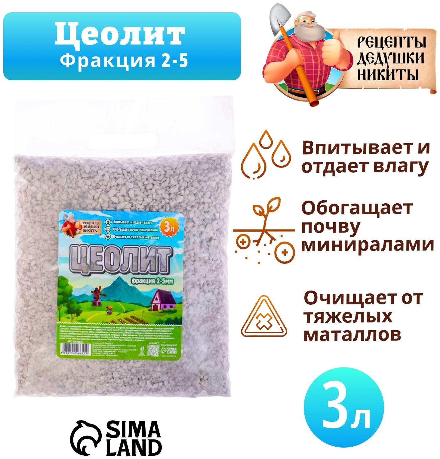 Цеолит Садовый «Рецепты Дедушки Никиты» фр 2-5 3 л