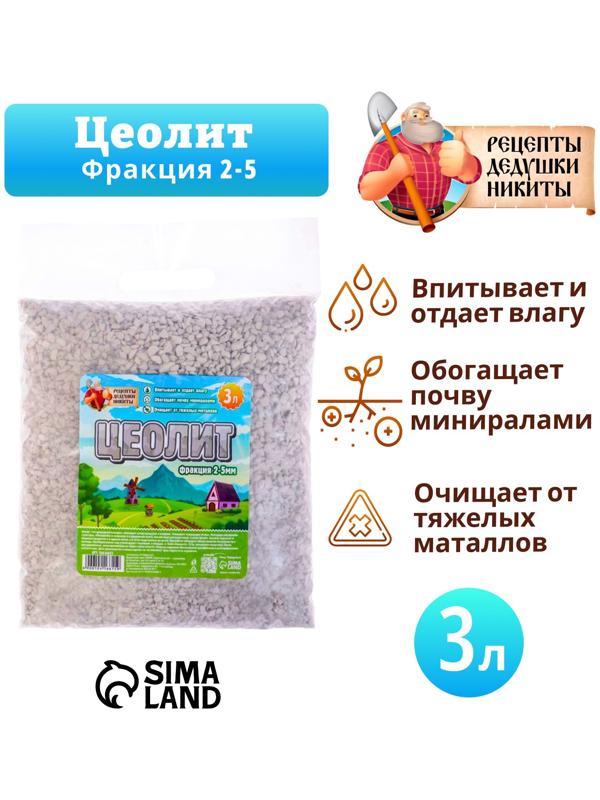 Цеолит Садовый «Рецепты Дедушки Никиты» фр 2-5 3 л