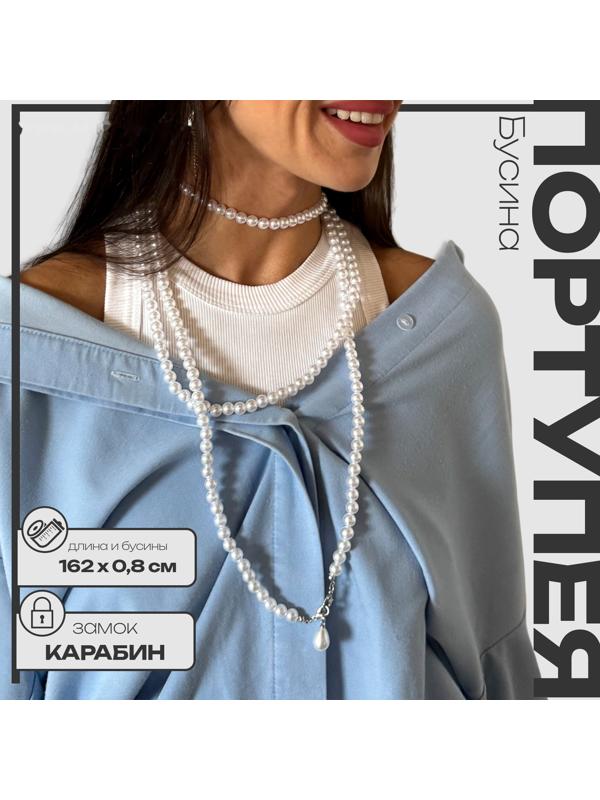 Портупея женская «Бусина» жемчужная капля, цвет белый в серебре, 162 см
