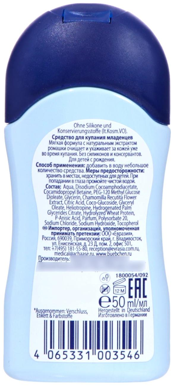 Средство для купания младенцев Bubchen для чувствительной кожи, 50 мл