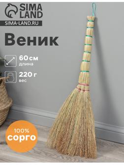 Веник 3-х лучевой «Сорго», малый, с петлей, 220 г, 60 см, нить