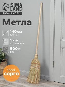 Метла 5-ти прошивная «Сорго», 500 г, 140 см, нить