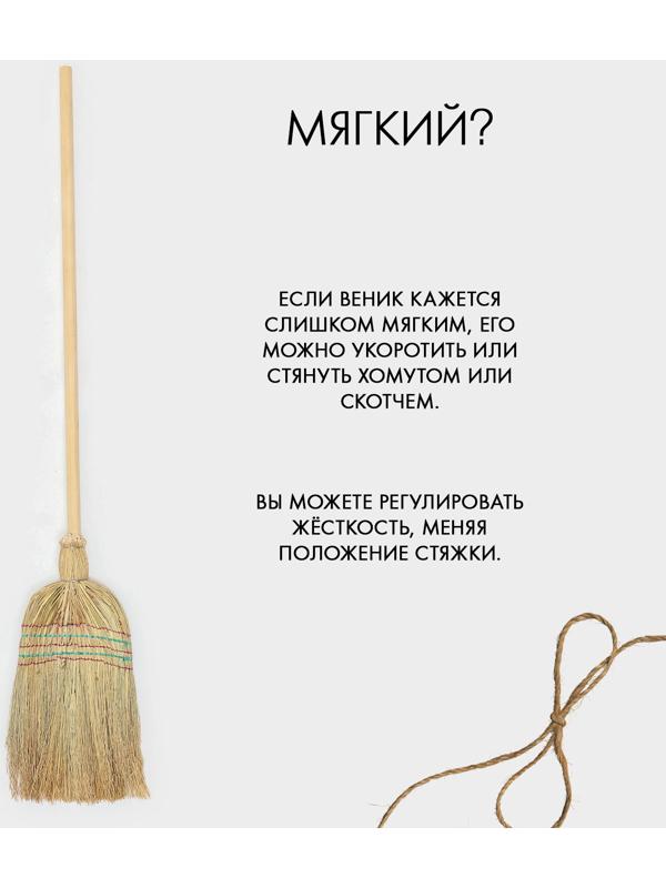 Метла 5-ти прошивная «Сорго», 500 г, 140 см, нить