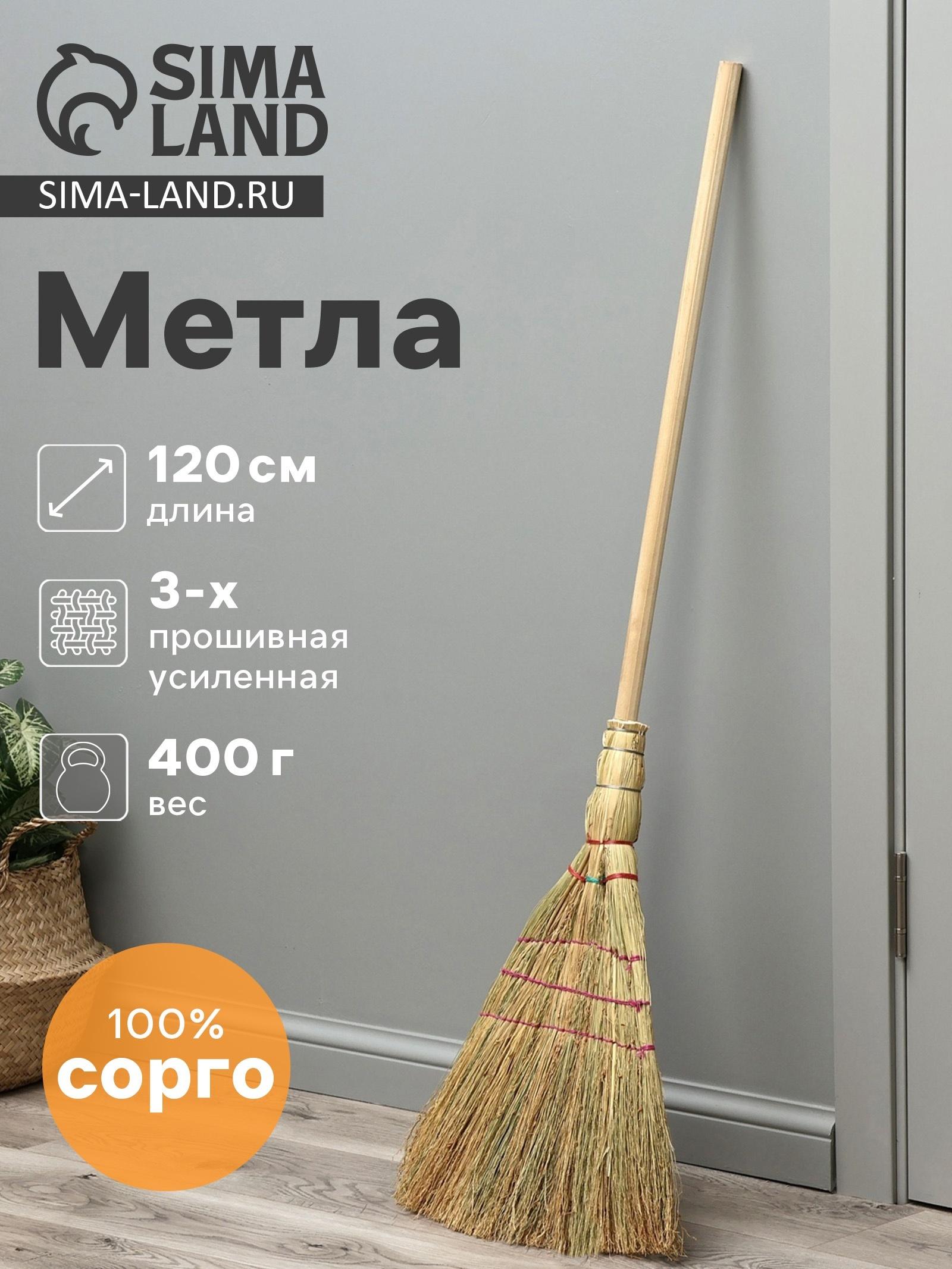 Метла 3-х прошивная «Сорго», усиленная, 450 г, 120 см, нить