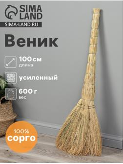 Веник 4-х лучевой «Сорго», усиленный, 600 г, 100 см, проволока