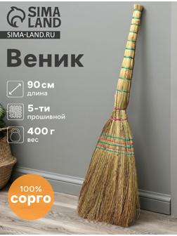 Веник 4-х лучевой 5-ти прошивной «Сорго», 400 г, 90 см, нить