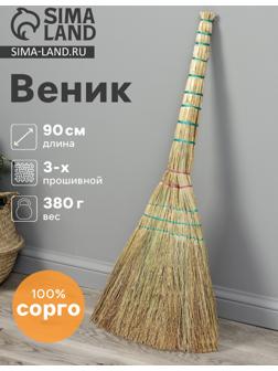 Веник 3-х лучевой 3-х прошивной «Сорго», 380 г, 90 см, нить