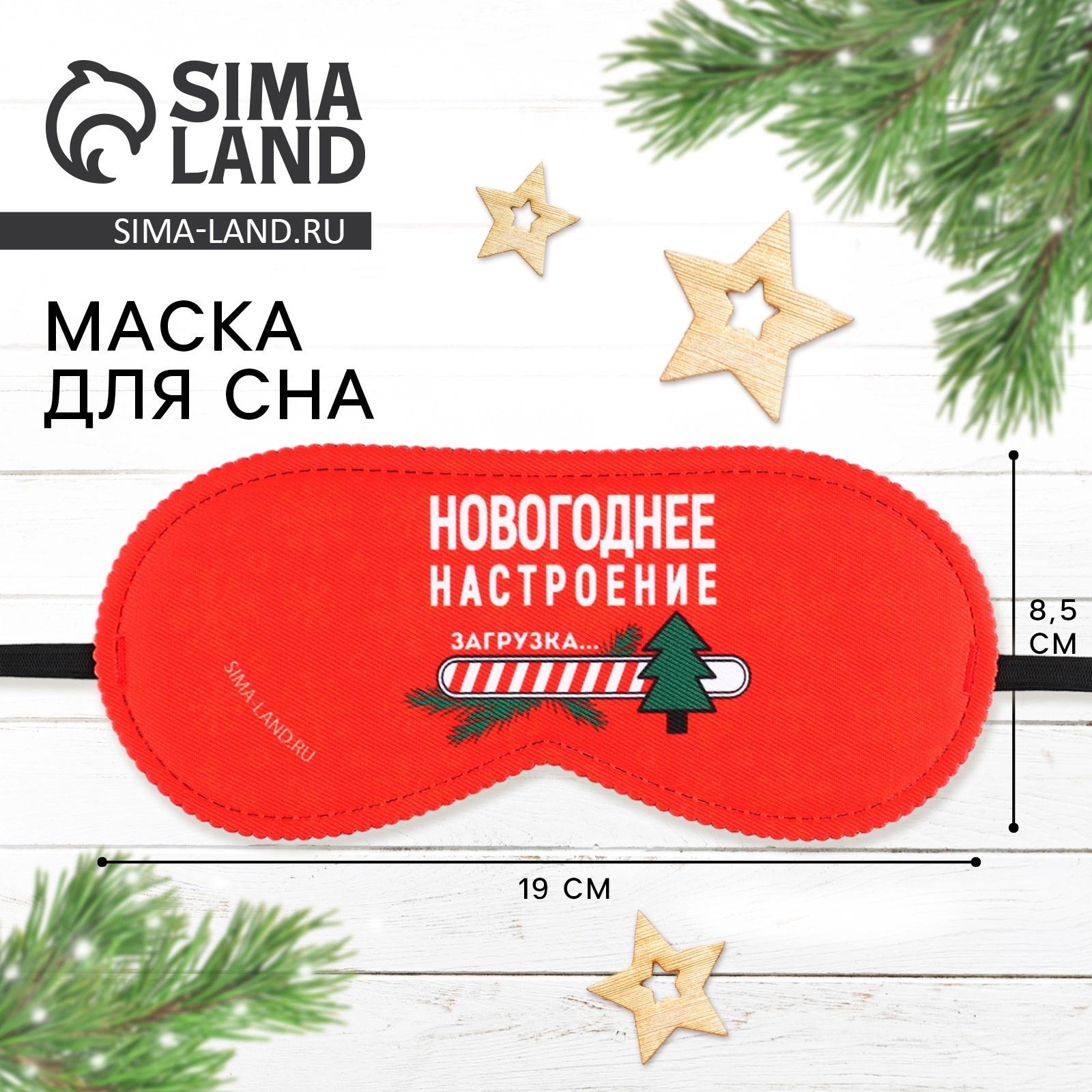 Маска для сна «Новогоднее настроение», 19 х 8,5 см