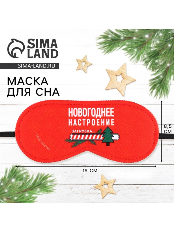 Маска для сна «Новогоднее настроение», 19 х 8,5 см