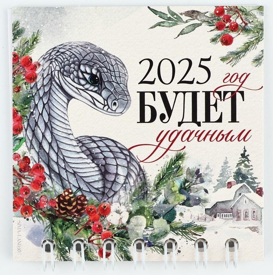Календарь 2025 новогодний на спирали «Новый год: Удачи», 7 х 7 см