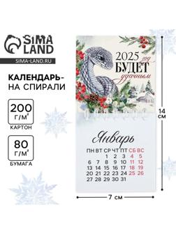 Календарь 2025 новогодний на спирали «Новый год: Удачи», 7 х 7 см