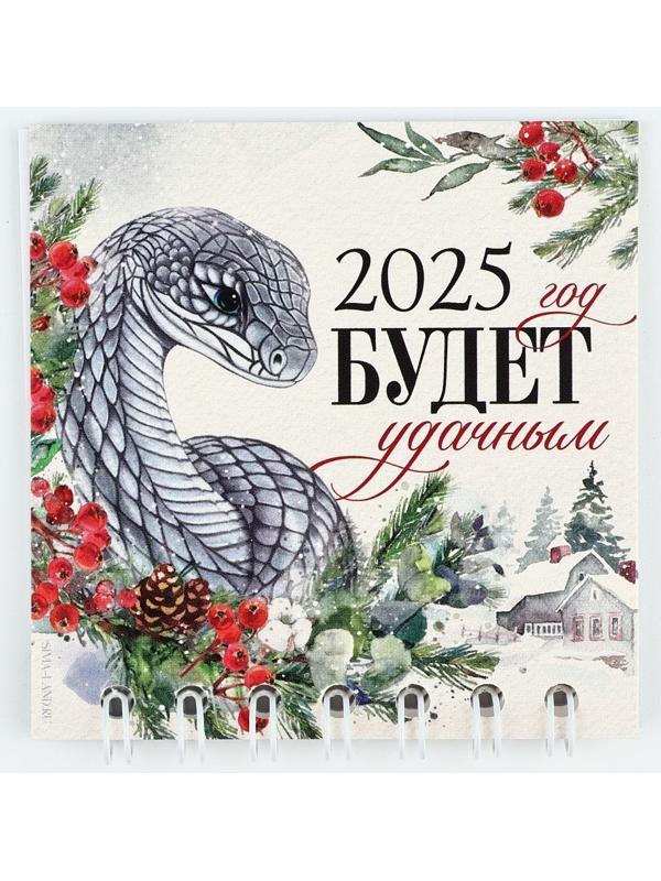 Календарь 2025 новогодний на спирали «Новый год: Удачи», 7 х 7 см