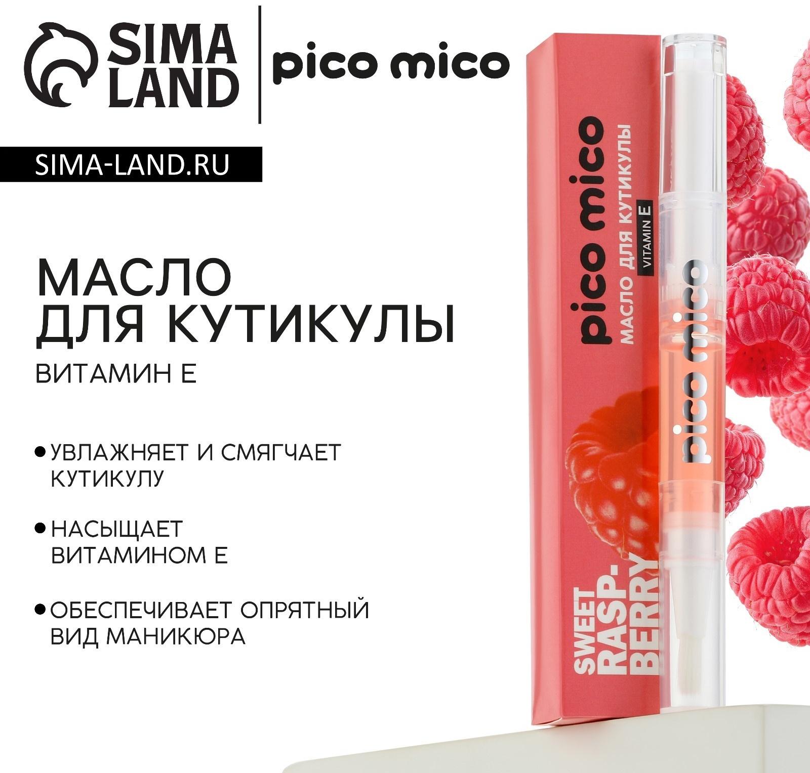 Масло для кутикулы в карандаше Sweet raspberry, 2 г, аромат малины, PICO MICO