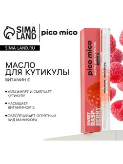 Масло для кутикулы в карандаше Sweet raspberry, 2 г, аромат малины, PICO MICO