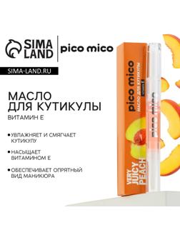 Масло для кутикулы в карандаше Very juicy peach, 2 г, аромат персика, PICO MICO