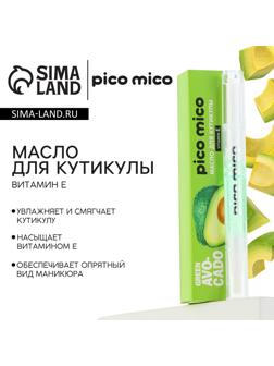 Масло для кутикулы в карандаше Green avokado, 2 г, аромат авокадо, PICO MICO