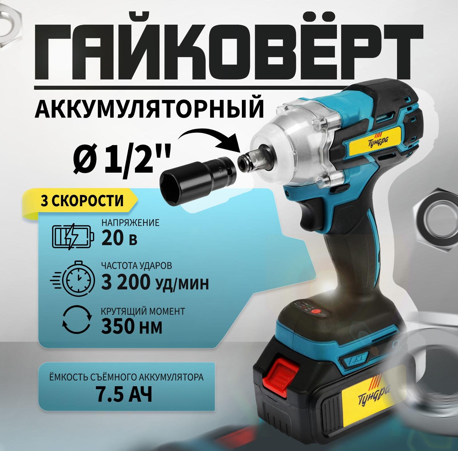 Гайковерт аккумуляторный ТУНДРА, 20 В, 7.5 Ач, Li-Ion, 350 Нм, 3200 уд/мин, 1/2