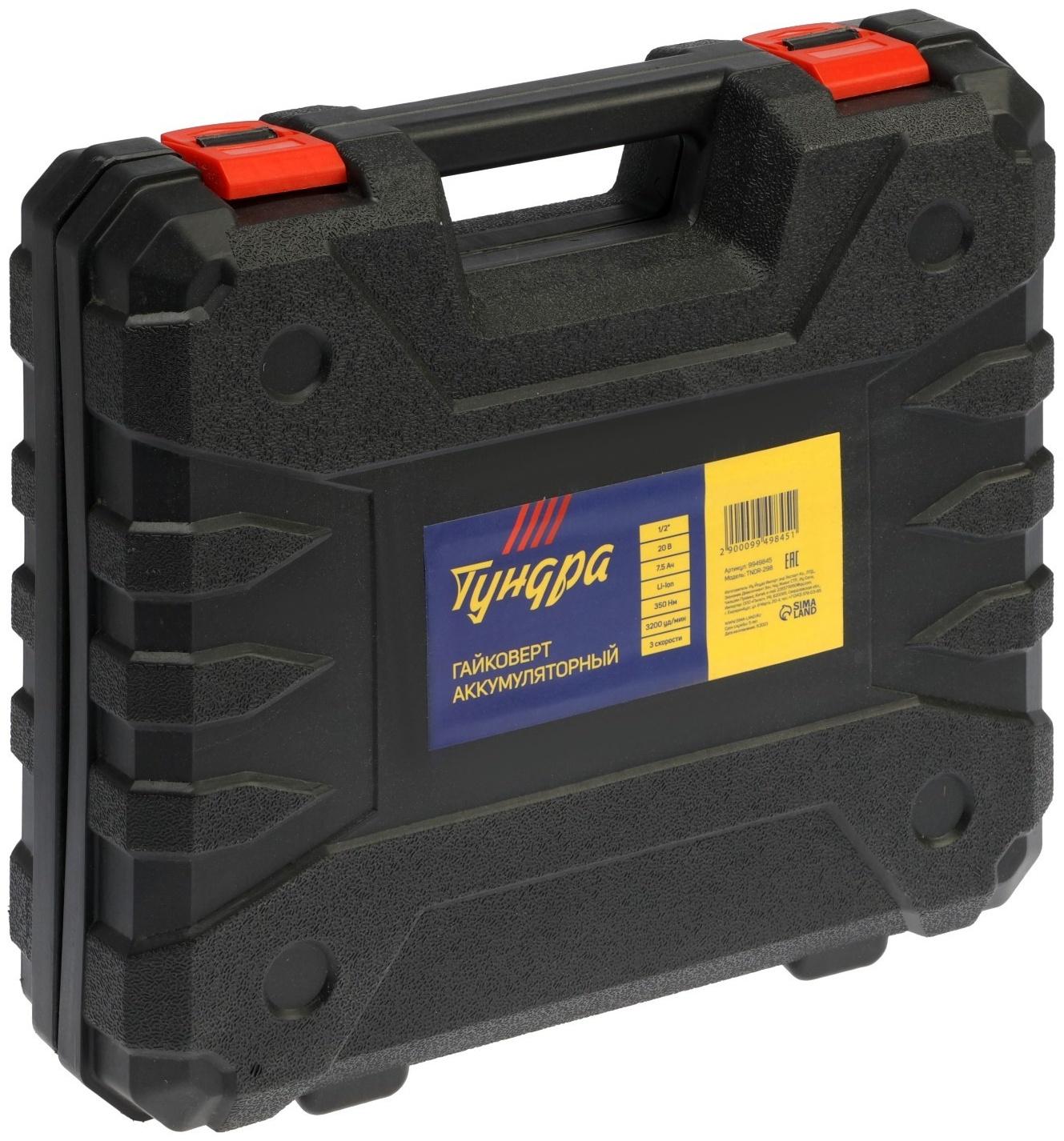 Гайковерт аккумуляторный ТУНДРА, 20 В, 7.5 Ач, Li-Ion, 350 Нм, 3200 уд/мин, 1/2