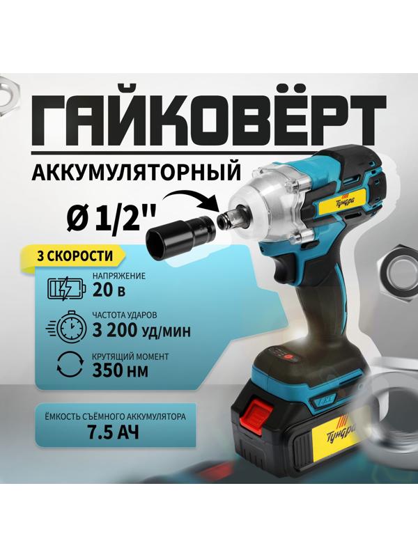 Гайковерт аккумуляторный ТУНДРА, 20 В, 7.5 Ач, Li-Ion, 350 Нм, 3200 уд/мин, 1/2