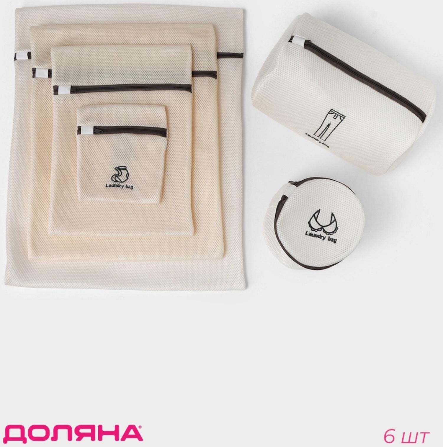 Мешки для стирки, 6 шт: L= 60×50, M=50×40, S=40×30, XS=22×18, Цилиндр L=30×20, Цилиндр M=17×17, цвет бежевый