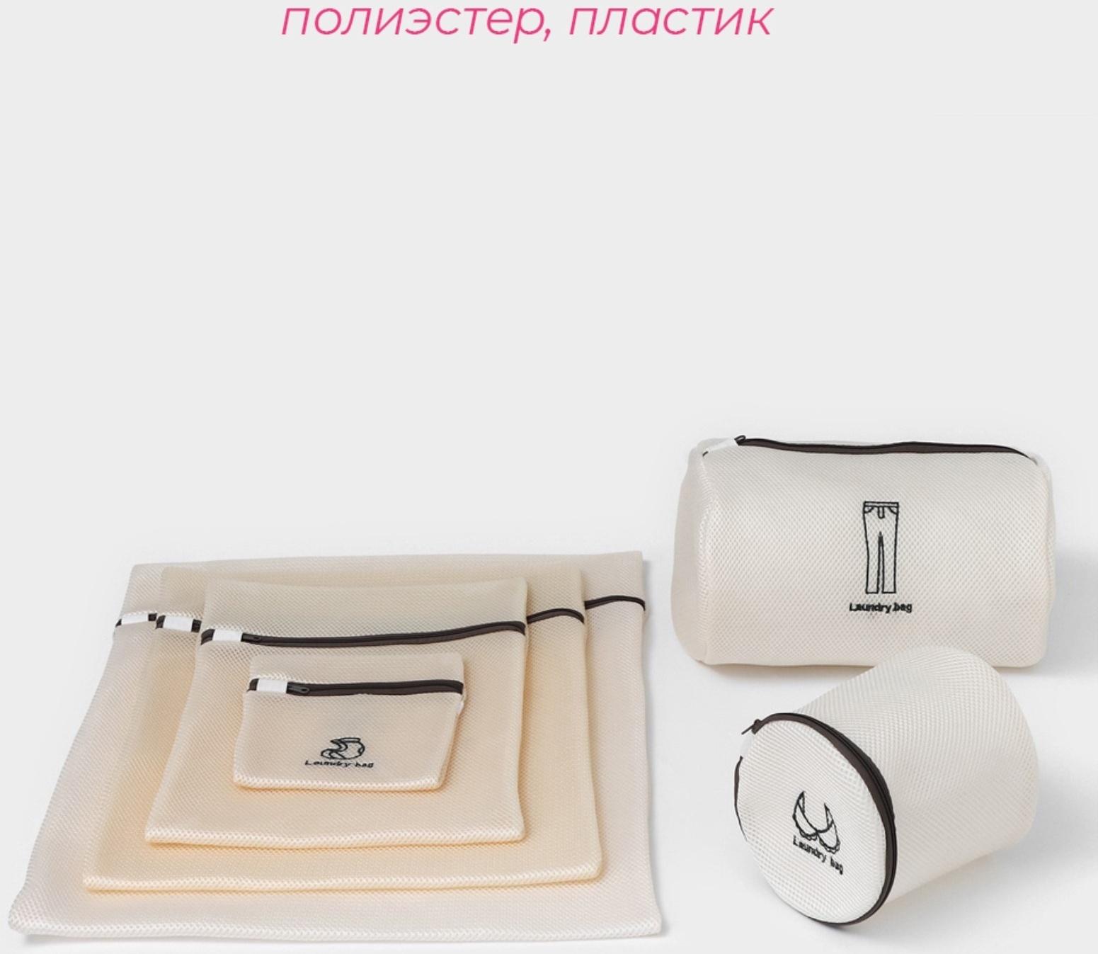 Мешки для стирки, 6 шт: L= 60×50, M=50×40, S=40×30, XS=22×18, Цилиндр L=30×20, Цилиндр M=17×17, цвет бежевый